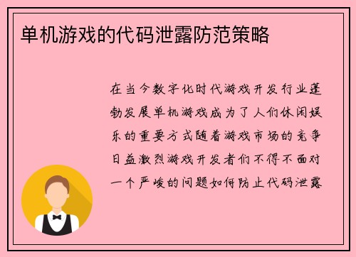 单机游戏的代码泄露防范策略