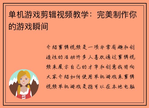 单机游戏剪辑视频教学：完美制作你的游戏瞬间