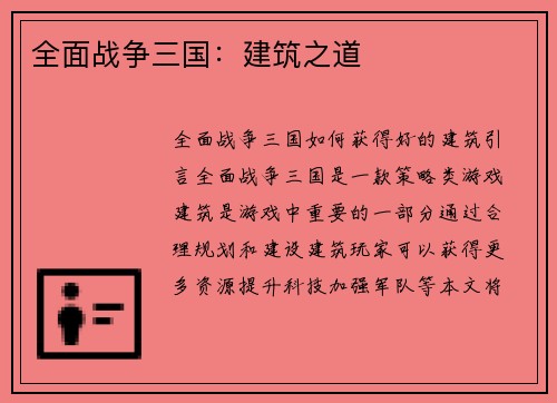全面战争三国：建筑之道