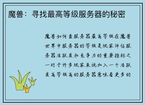 魔兽：寻找最高等级服务器的秘密