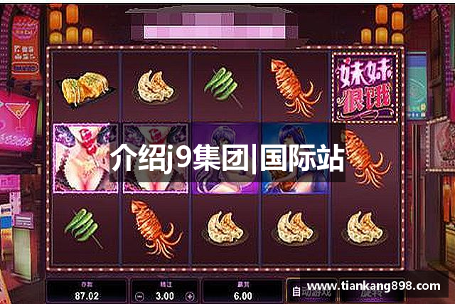 介绍j9集团|国际站