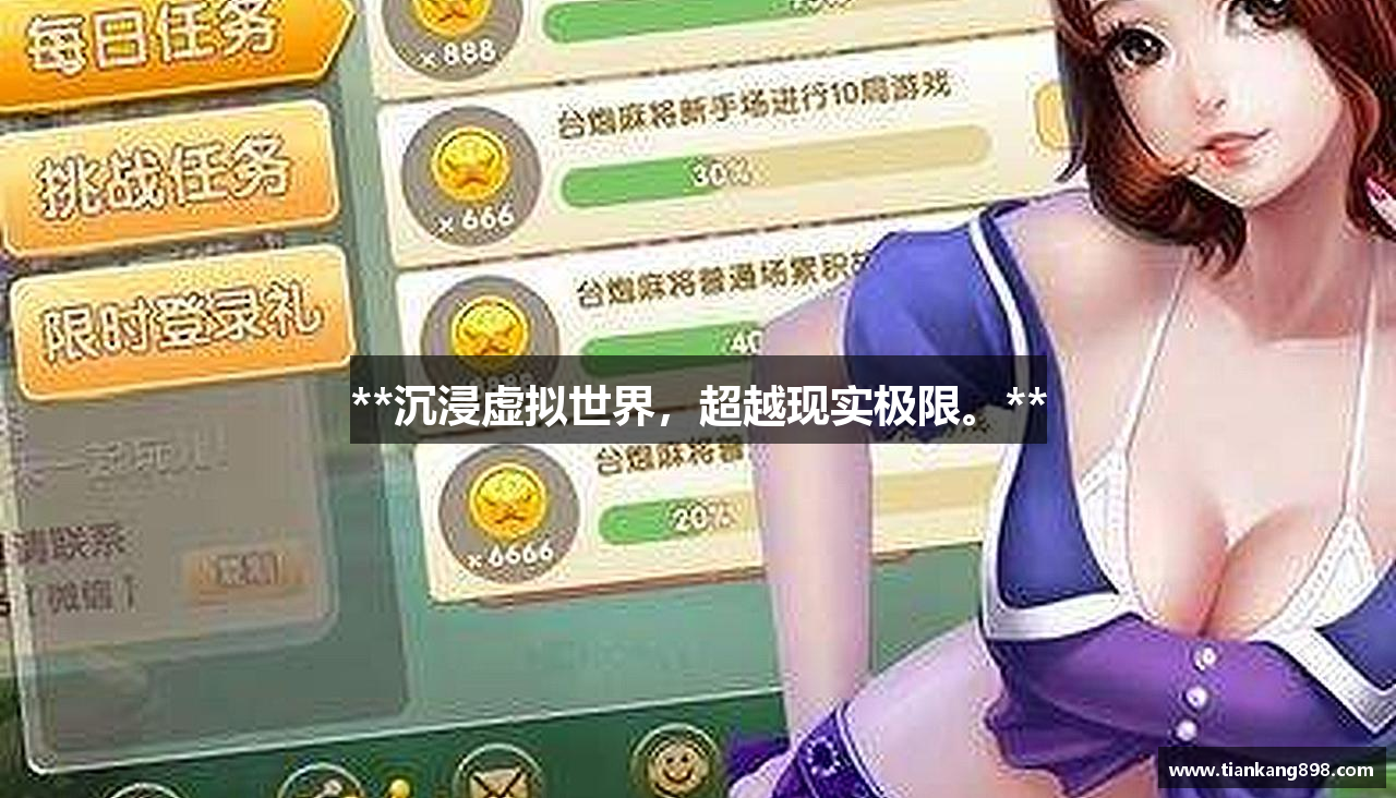 **沉浸虚拟世界，超越现实极限。**