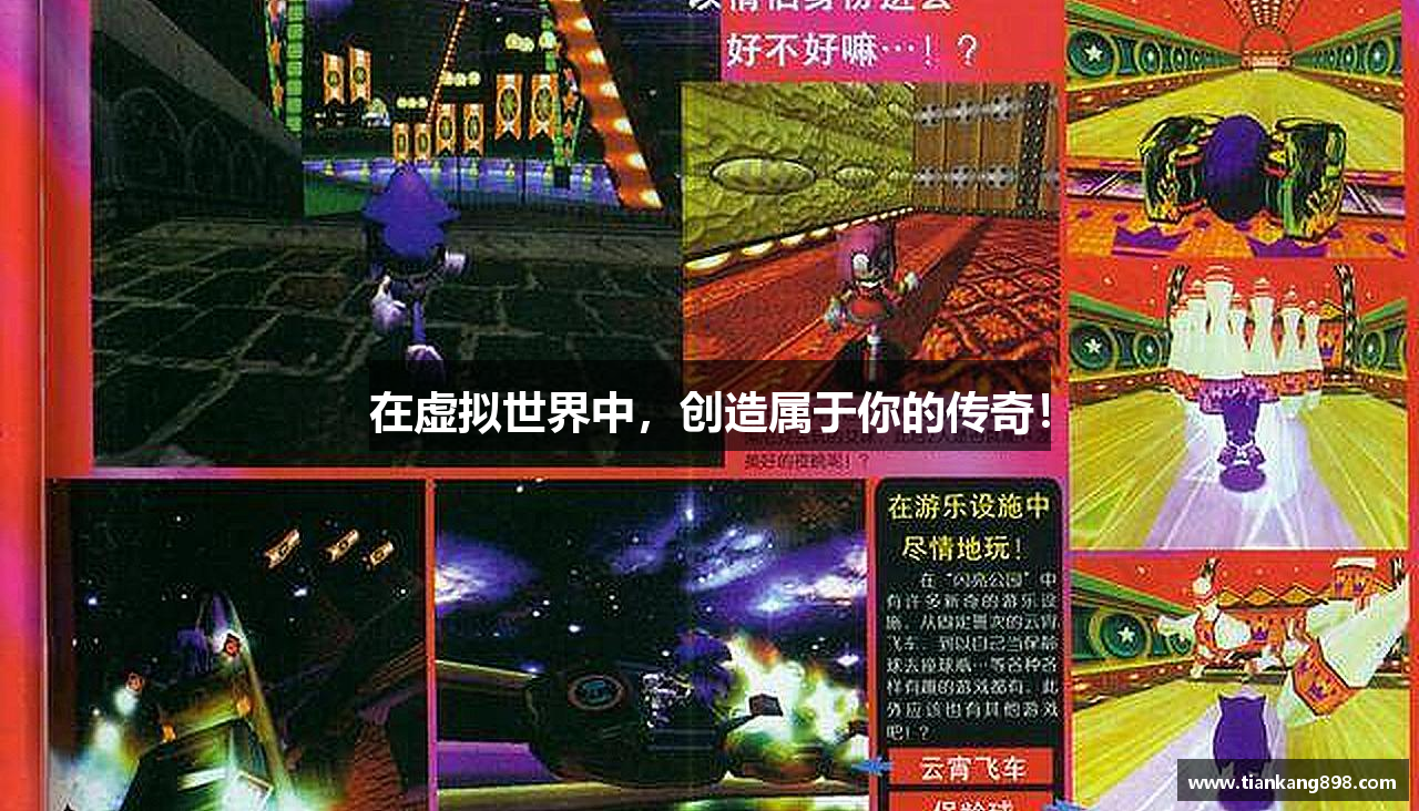 在虚拟世界中，创造属于你的传奇！