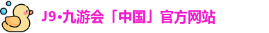 j9集团|国际站
